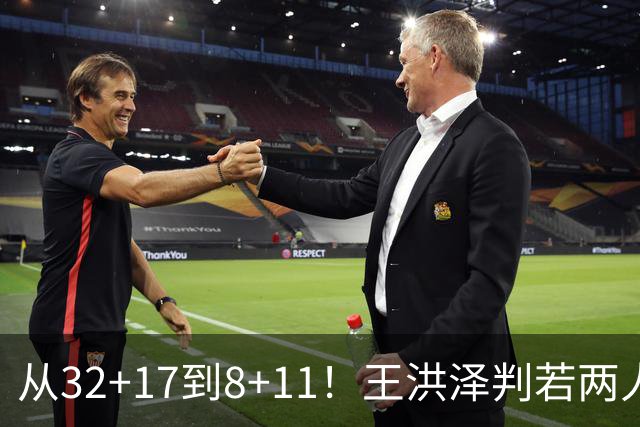 从32+17到8+11！王洪泽判若两人，三分13中2辣眼睛，愧对杜锋厚爱