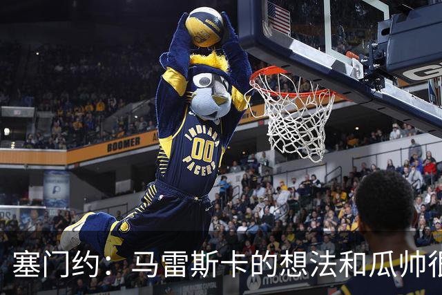 塞门约：马雷斯卡的想法和瓜帅很像，他对边锋的战术让我兴奋