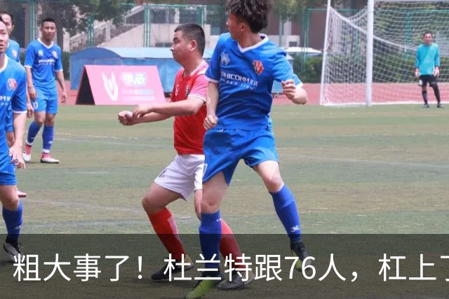 粗大事了！杜兰特跟76人，杠上了...