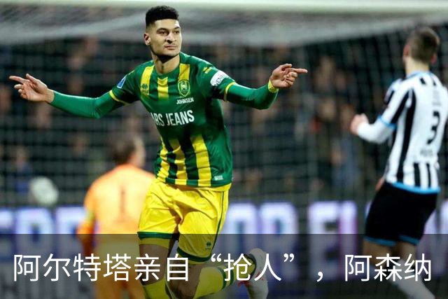 阿尔特塔亲自“抢人”，阿森纳“塔帅”时代的终极拼图是巴西国脚