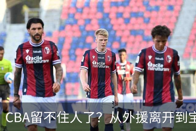 CBA留不住人了？从外援离开到宝岛球员回流 亚洲篮球格局正在改变