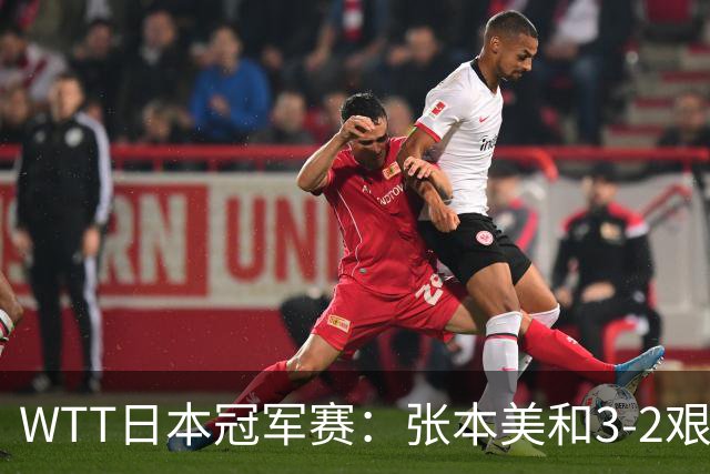 WTT日本冠军赛：张本美和3-2艰难淘汰桥本暴露薄弱项，下轮约战陈熠